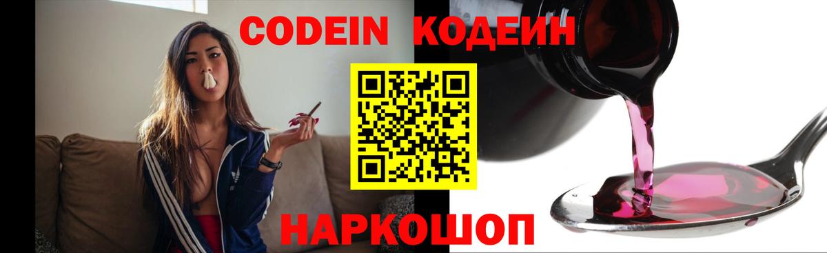 Codein напиток Lean (лин)  Вход с VPN  Павловский Посад 